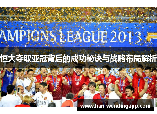 恒大夺取亚冠背后的成功秘诀与战略布局解析