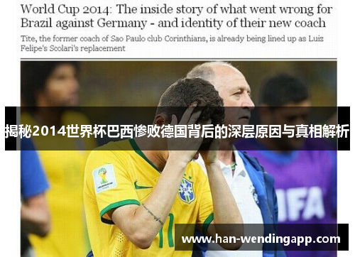 揭秘2014世界杯巴西惨败德国背后的深层原因与真相解析