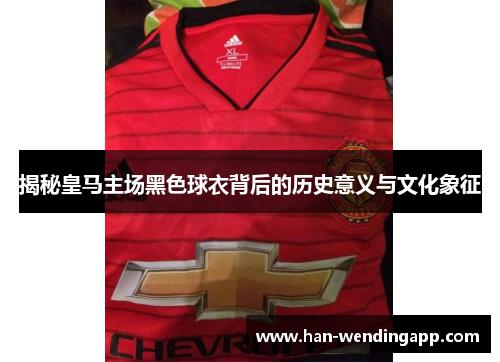 揭秘皇马主场黑色球衣背后的历史意义与文化象征