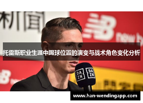 托雷斯职业生涯中踢球位置的演变与战术角色变化分析