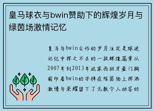 皇马球衣与bwin赞助下的辉煌岁月与绿茵场激情记忆