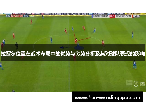 拉塞尔位置在战术布局中的优势与劣势分析及其对球队表现的影响