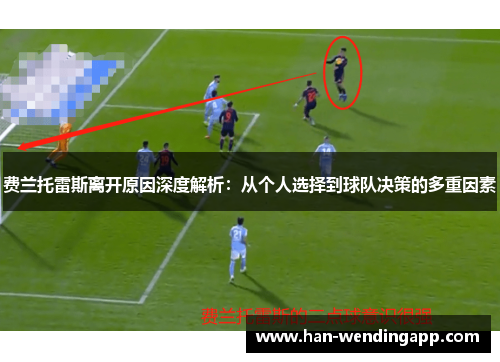 费兰托雷斯离开原因深度解析：从个人选择到球队决策的多重因素