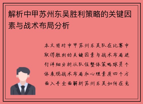 解析中甲苏州东吴胜利策略的关键因素与战术布局分析