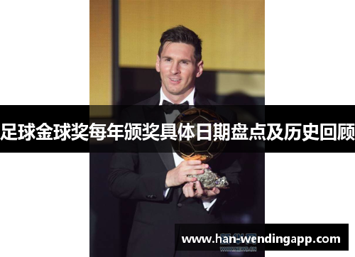 足球金球奖每年颁奖具体日期盘点及历史回顾