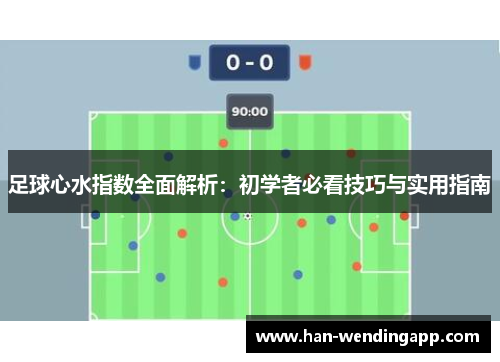 足球心水指数全面解析：初学者必看技巧与实用指南