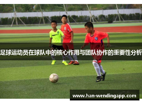 足球运动员在球队中的核心作用与团队协作的重要性分析