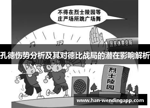 孔德伤势分析及其对德比战局的潜在影响解析