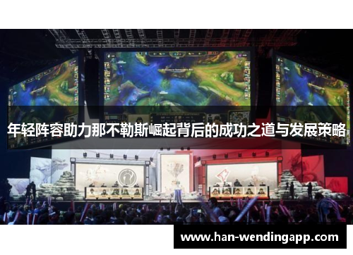 年轻阵容助力那不勒斯崛起背后的成功之道与发展策略