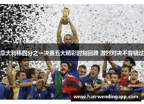 意大利杯四分之一决赛五大精彩时刻回顾 激烈对决不容错过