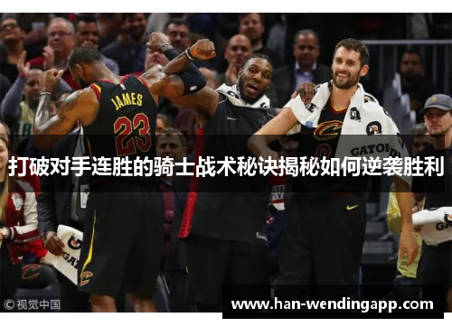 打破对手连胜的骑士战术秘诀揭秘如何逆袭胜利