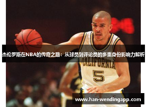 杰伦罗斯在NBA的传奇之路：从球员到评论员的多重身份影响力解析
