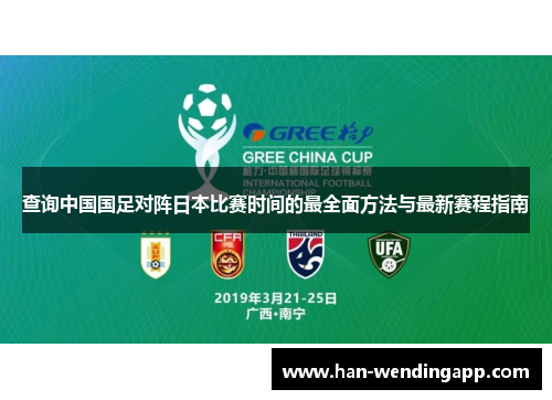 查询中国国足对阵日本比赛时间的最全面方法与最新赛程指南