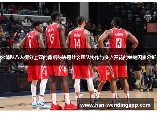 火箭队八人得分上双的背后秘诀是什么团队协作与多点开花的关键因素分析 火箭队八人得分上双的背后秘诀是什么团队协作与多点开花的关键因素分析