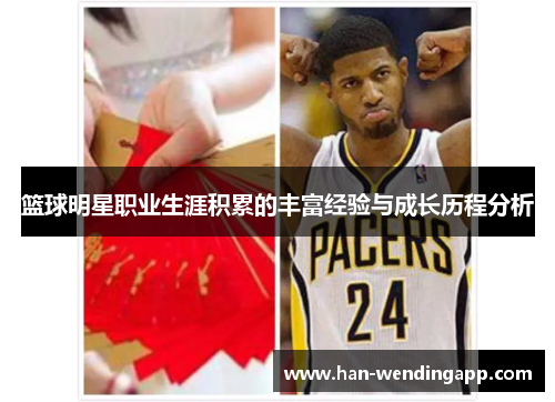 篮球明星职业生涯积累的丰富经验与成长历程分析