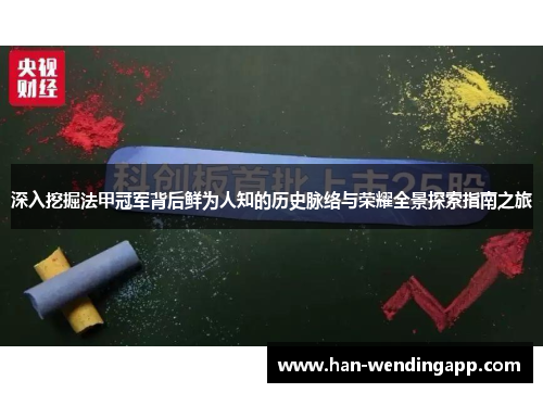 深入挖掘法甲冠军背后鲜为人知的历史脉络与荣耀全景探索指南之旅 深入挖掘法甲冠军背后鲜为人知的历史脉络与荣耀全景探索指南之旅