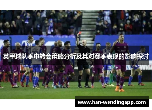 英甲球队季中转会策略分析及其对赛季表现的影响探讨