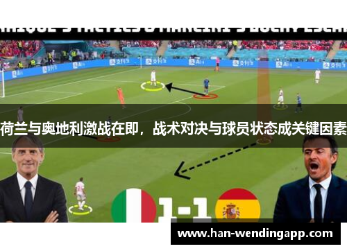 荷兰与奥地利激战在即,战术对决与球员状态成关键因素 荷兰与奥地利激战在即,战术对决与球员状态成关键因素