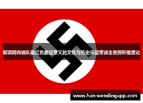 解读阿森纳队徽红色象征意义的文化与历史深层意涵全景探析维度论