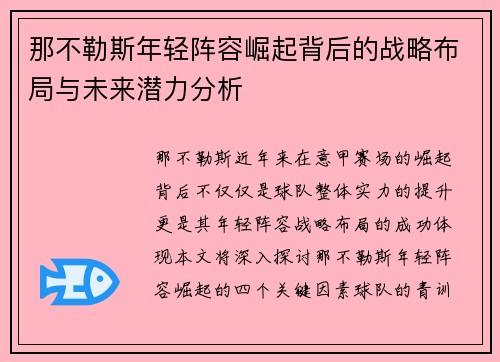 那不勒斯年轻阵容崛起背后的战略布局与未来潜力分析 那不勒斯年轻阵容崛起背后的战略布局与未来潜力分析