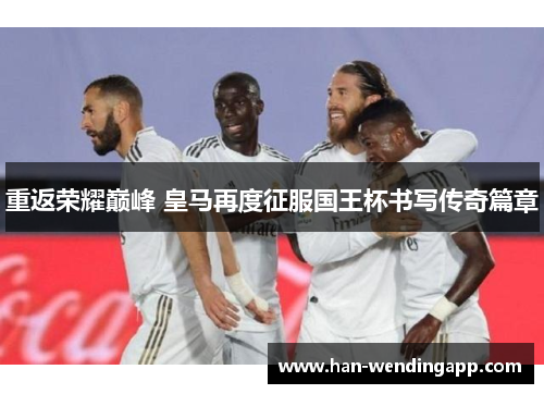 重返荣耀巅峰 皇马再度征服国王杯书写传奇篇章