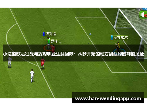 小法的欧冠征战与辉煌职业生涯回顾：从梦开始的地方到巅峰时刻的见证
