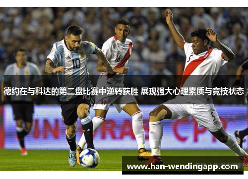 德约在与科达的第二盘比赛中逆转获胜 展现强大心理素质与竞技状态 德约在与科达的第二盘比赛中逆转获胜 展现强大心理素质与竞技状态