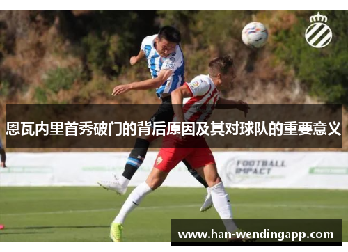 恩瓦内里首秀破门的背后原因及其对球队的重要意义 恩瓦内里首秀破门的背后原因及其对球队的重要意义