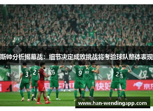 斯帅分析揭幕战：细节决定成败挑战将考验球队整体表现