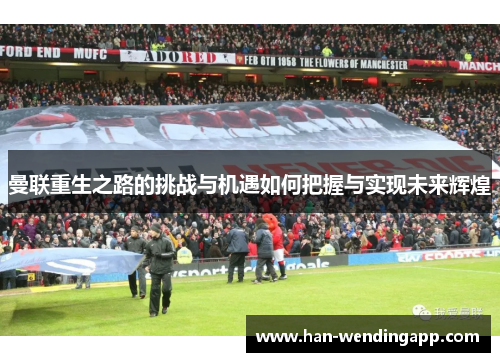 曼联重生之路的挑战与机遇如何把握与实现未来辉煌