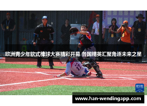 欧洲青少年软式棒球大赛精彩开幕 各国精英汇聚角逐未来之星