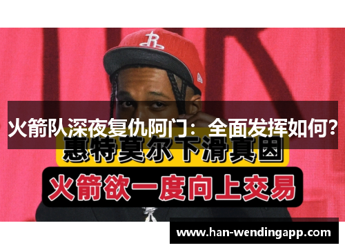 火箭队深夜复仇阿门：全面发挥如何？