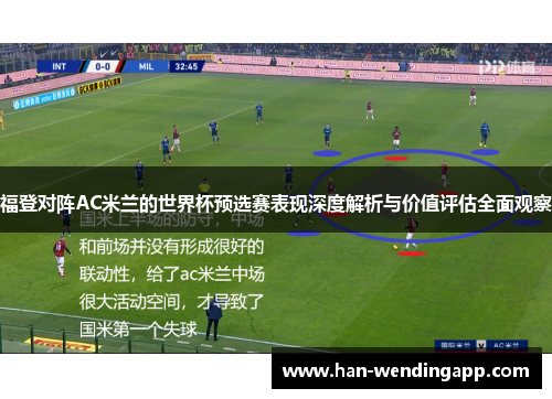 福登对阵AC米兰的世界杯预选赛表现深度解析与价值评估全面观察