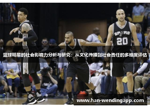 篮球明星的社会影响力分析与研究：从文化传播到社会责任的多维度评估