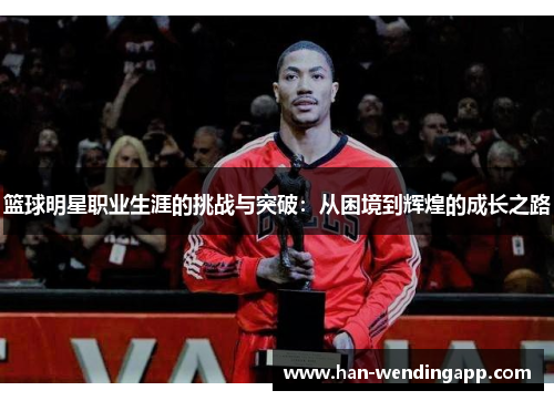 篮球明星职业生涯的挑战与突破：从困境到辉煌的成长之路