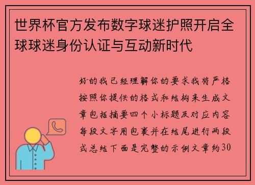 世界杯官方发布数字球迷护照开启全球球迷身份认证与互动新时代
