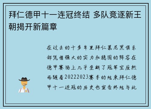 拜仁德甲十一连冠终结 多队竞逐新王朝揭开新篇章