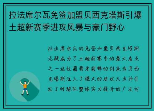拉法席尔瓦免签加盟贝西克塔斯引爆土超新赛季进攻风暴与豪门野心