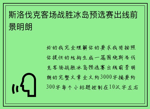 斯洛伐克客场战胜冰岛预选赛出线前景明朗