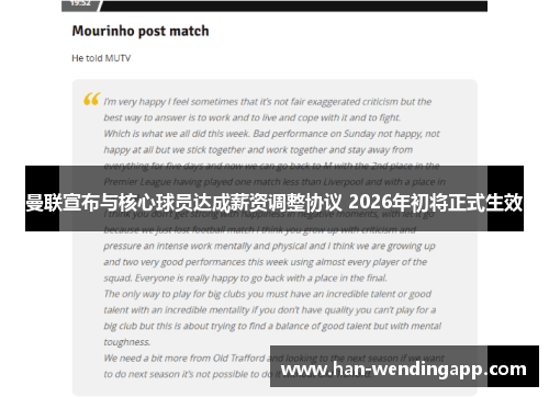 曼联宣布与核心球员达成薪资调整协议 2026年初将正式生效