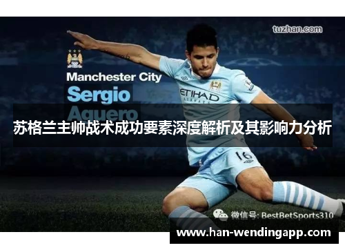 苏格兰主帅战术成功要素深度解析及其影响力分析