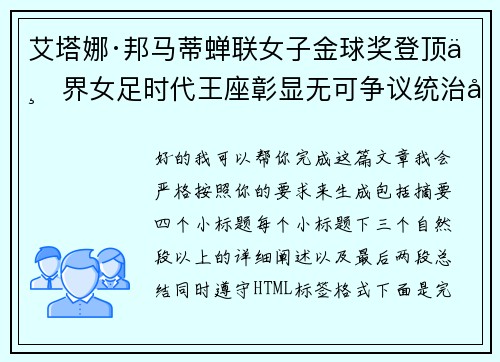 艾塔娜·邦马蒂蝉联女子金球奖登顶世界女足时代王座彰显无可争议统治力 ⚽🌟 艾塔娜·邦马蒂蝉联女子金球奖登顶世界女足时代王座彰显无可争议统治力 ⚽🌟