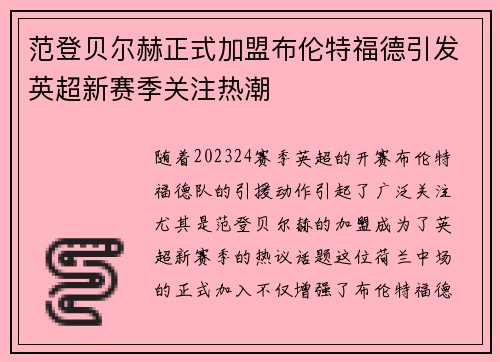 范登贝尔赫正式加盟布伦特福德引发英超新赛季关注热潮 范登贝尔赫正式加盟布伦特福德引发英超新赛季关注热潮