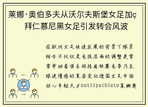 莱娜·奥伯多夫从沃尔夫斯堡女足加盟拜仁慕尼黑女足引发转会风波 莱娜·奥伯多夫从沃尔夫斯堡女足加盟拜仁慕尼黑女足引发转会风波