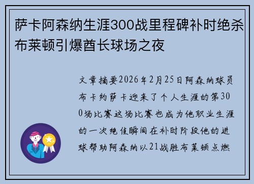 萨卡阿森纳生涯300战里程碑补时绝杀布莱顿引爆酋长球场之夜 萨卡阿森纳生涯300战里程碑补时绝杀布莱顿引爆酋长球场之夜