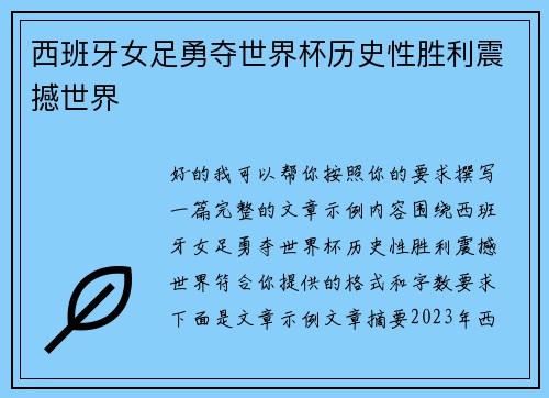 西班牙女足勇夺世界杯历史性胜利震撼世界 西班牙女足勇夺世界杯历史性胜利震撼世界