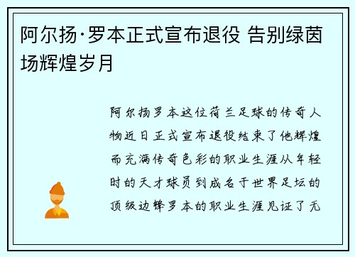 阿尔扬·罗本正式宣布退役 告别绿茵场辉煌岁月 阿尔扬·罗本正式宣布退役 告别绿茵场辉煌岁月