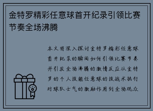 金特罗精彩任意球首开纪录引领比赛节奏全场沸腾 金特罗精彩任意球首开纪录引领比赛节奏全场沸腾