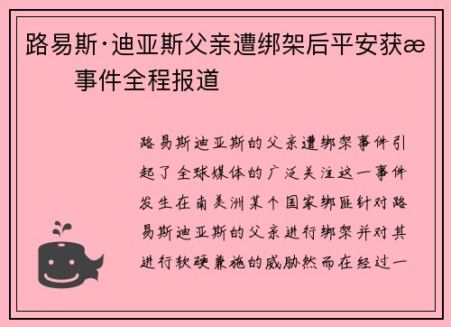 路易斯·迪亚斯父亲遭绑架后平安获救事件全程报道 路易斯·迪亚斯父亲遭绑架后平安获救事件全程报道