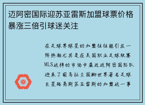 迈阿密国际迎苏亚雷斯加盟球票价格暴涨三倍引球迷关注 迈阿密国际迎苏亚雷斯加盟球票价格暴涨三倍引球迷关注